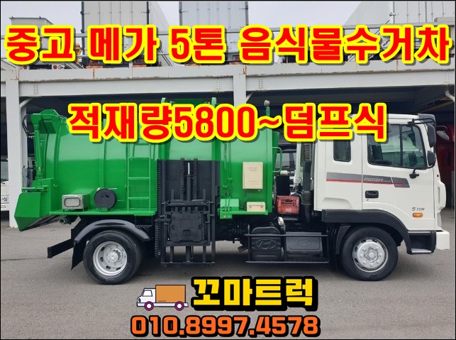  중고 5톤음식물수거차 덤프식 5800리터 매매 시세