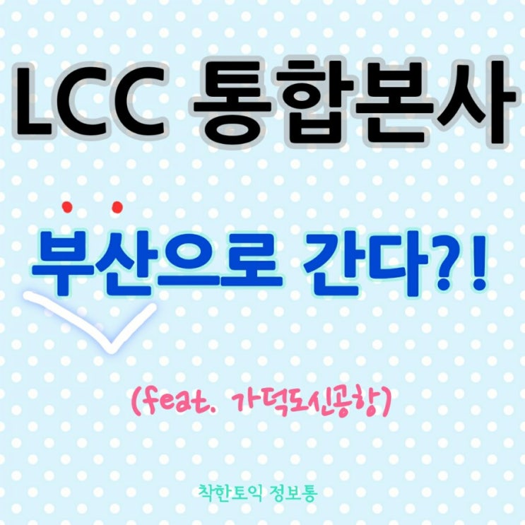 통합 LCC 본사, 부산시 유치 노력 (feat. 가덕도신공항)