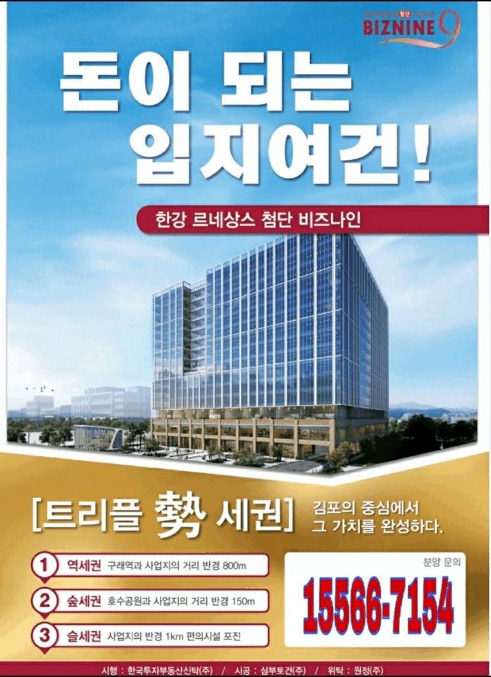 김포 한강 르네상스 첨단 비즈나인 지식산업센터&섹션오피스 분양정보