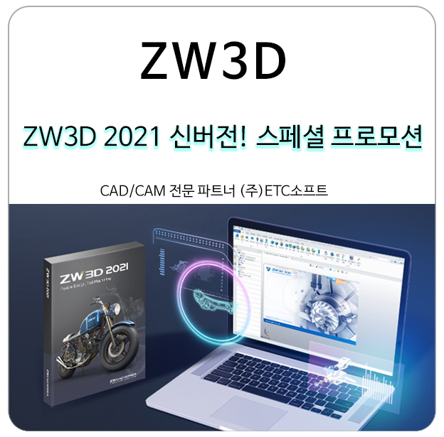  ZW3D 2021 신버전 스페셜 프로모션 안내