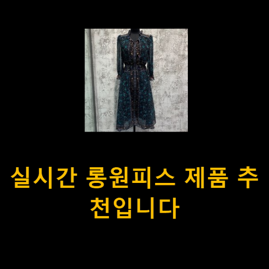 실시간 롱원피스 제품 추천입니다