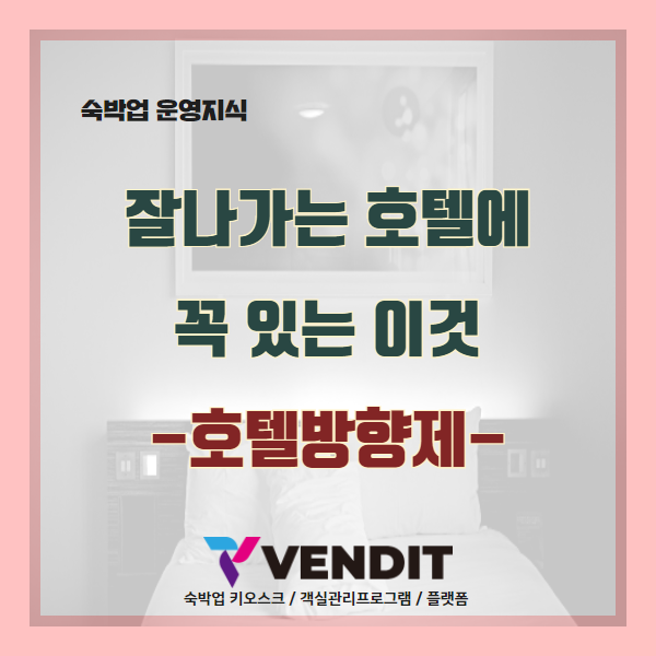  잘나가는 호텔에 꼭 있는 이것 - 호텔방향제