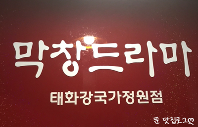  태화강맛집 / 울산태화동맛집 / 맛있는 초벌막창+칼국수와 서비스가 좋은 "막창드라마"