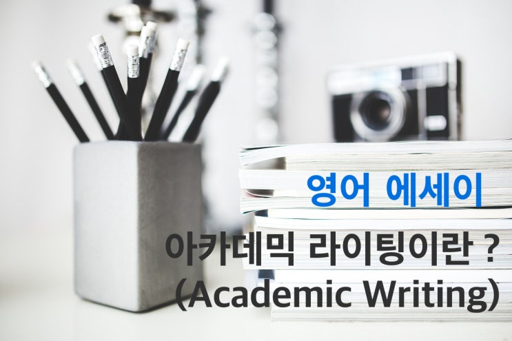 아카데믹 라이팅(Academic Writing) - 영어 에세이