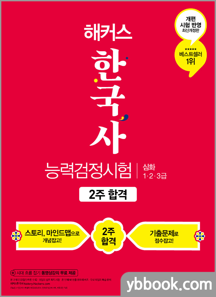 2021 해커스 한국사능력검정시험 2주합격 심화(1.2.3급) 기본서/챔프스터디