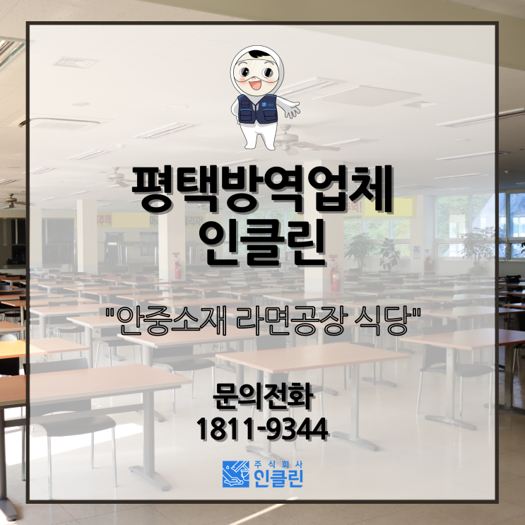  평택방역업체 인클린 <안중소재 라면공장 식당 방역작업>