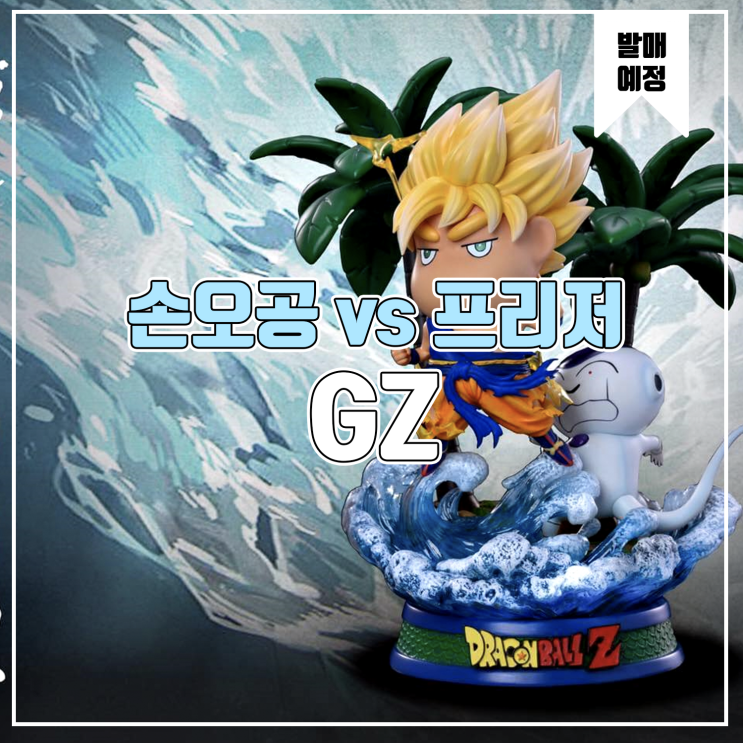  [소식] GZ 크레용신짱 코스프레 - 손오공 vs 프리저