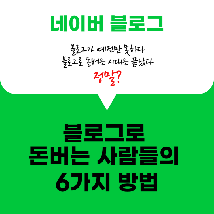 블로그로 돈버는 사람들의 6가지 방법 블로그로 돈버는 사람들의 6가지 방법