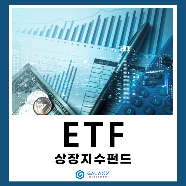  ETF(상장지수펀드)란?