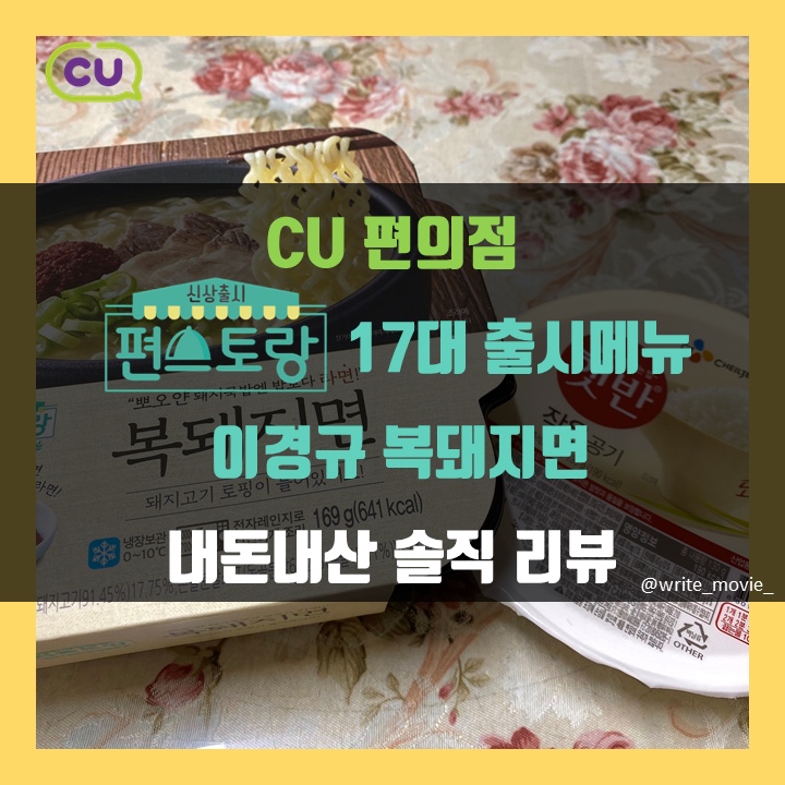  [후기] CU 편스토랑 17대 출시메뉴 이경규 복돼지면 솔직 리뷰 (내돈내산)