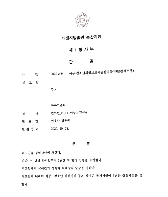  아동청소년 강제추행 - 집행유예 성공사례