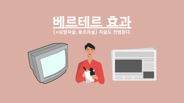  [베르테르 효과] 자살도 전염된다. : 심리학 이야기 5탄