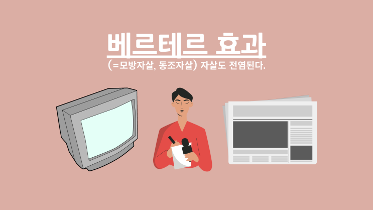 [베르테르 효과] 자살도 전염된다. : 심리학 이야기 5탄