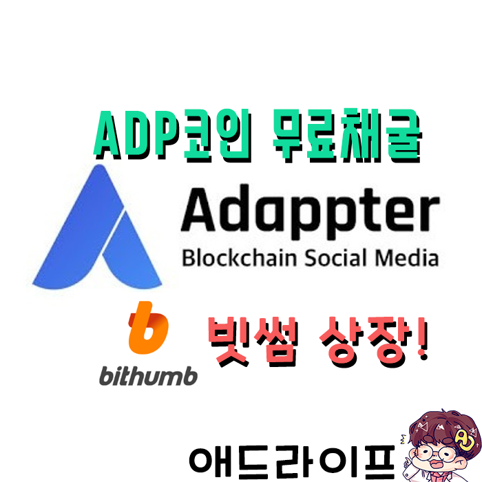  어댑터(Adappter) 무료코인 채굴 - ADP코인 빗썸 거래소 상장!