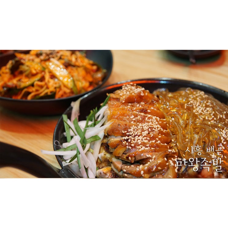  배곧 족발 맛집 마왕족발 마왕통구이와 비빔국수