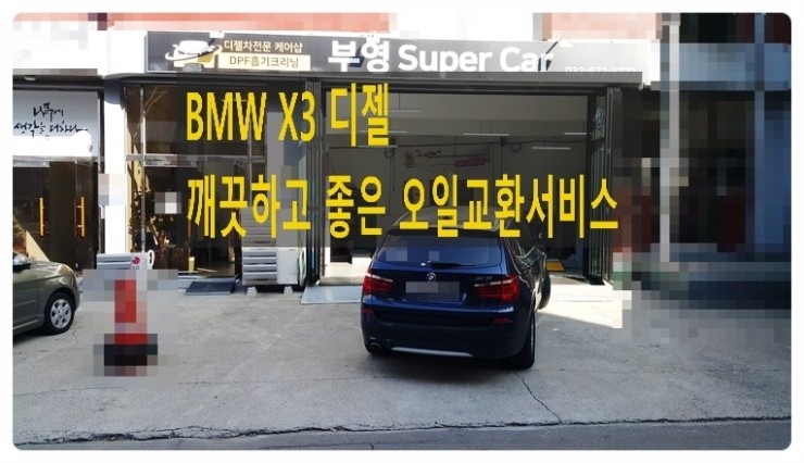  BMW X3 디젤차량 엔진오일서비스만기 n 깨끗하고 좋은 오일교환서비스 추천합니다! , 부천벤츠BMW수입차정비합성엔진오일교환전문점 부영수퍼카
