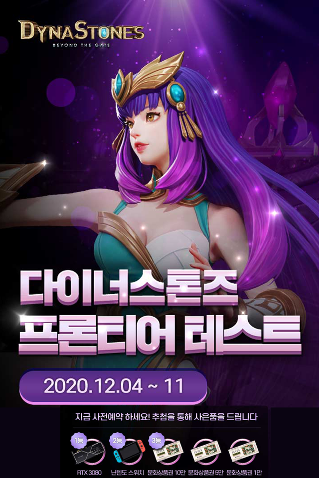  다이나스톤즈 사전예약