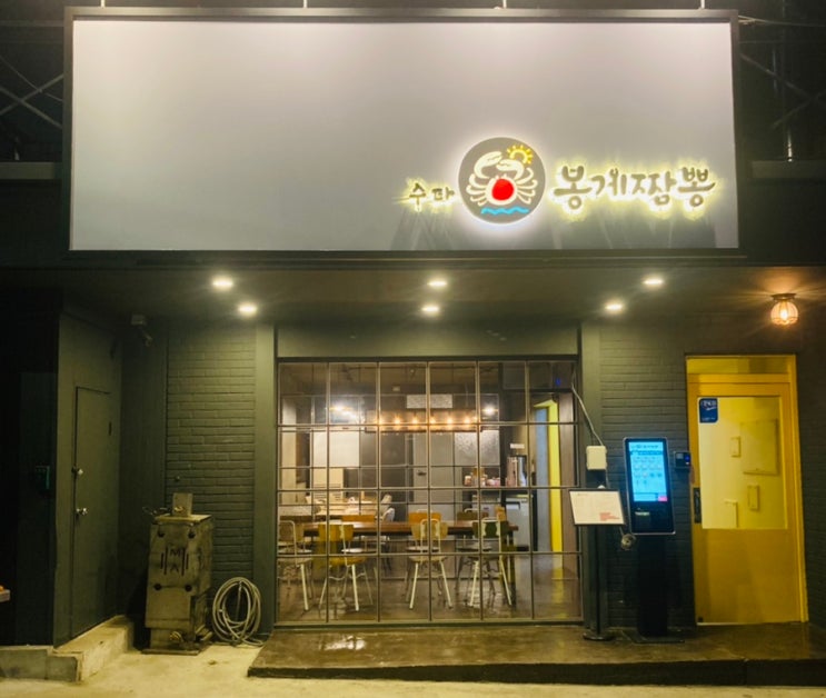  강남역짬뽕 맛집 추천 - 봉게짬뽕 강남역점심 배민 가능