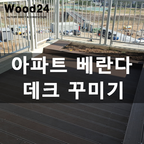  동탄 아파트 발코니 데크 제작 후기입니다~