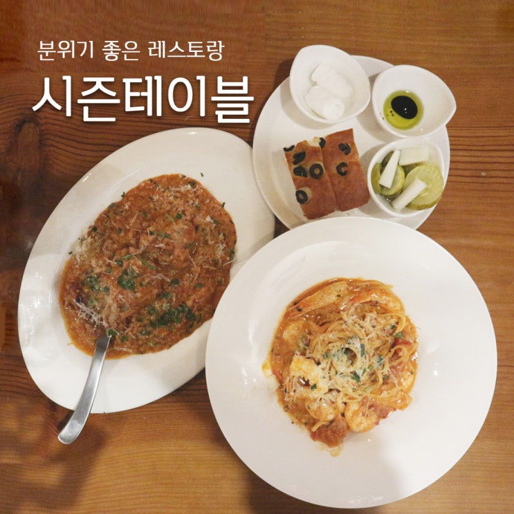 [구파발역 맛집] 분위기 좋은 레스토랑 '시즌테이블'