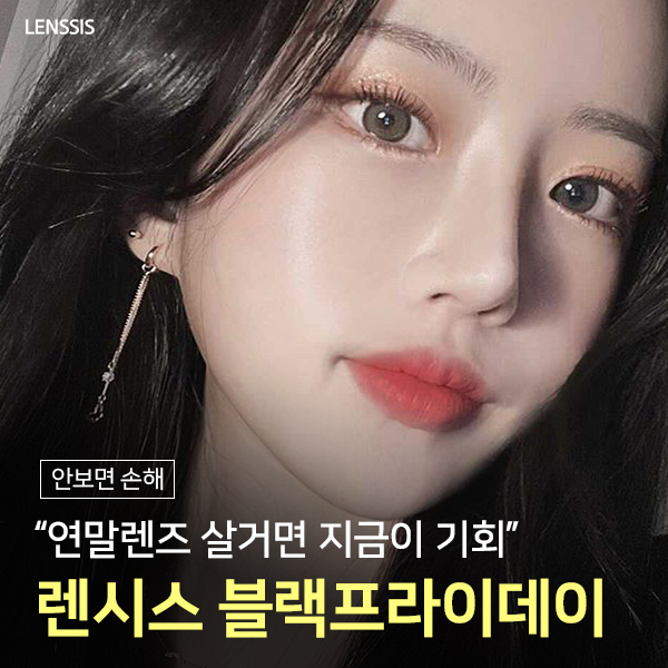  렌시스 연말파티렌즈 : 렌시스 블랙프라이데이 / 연말렌즈 / 연말메이크업 / 겨울렌즈 / 블프특가