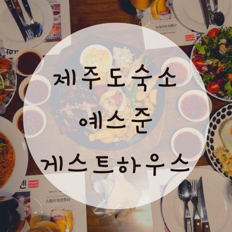 제주도파티게스트하우스추천 제주공항근처 예스준게스트하우스 파티음식이 진리 제주도파티게스트하우스추천 제주공항근처 예스준게스트하우스 파티음식이 진리