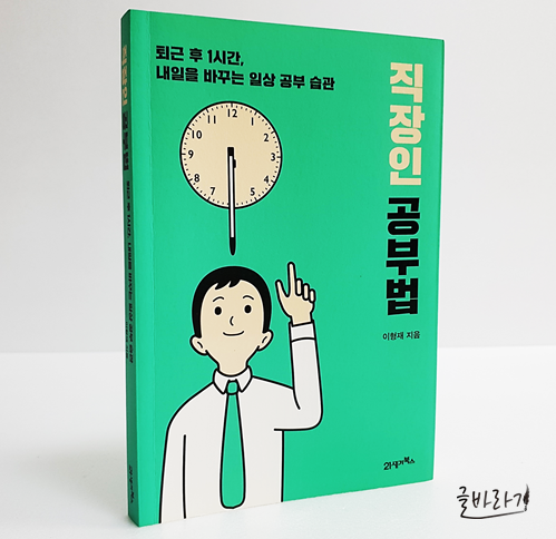 [직장인 공부법] 퇴근 후 1시간 일상 공부 습관