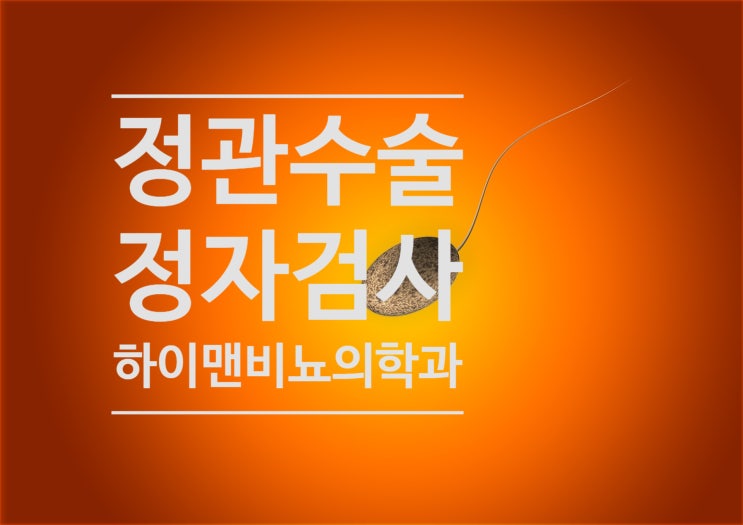 정관수술 후 정자 검사 안 하면 불안하죠