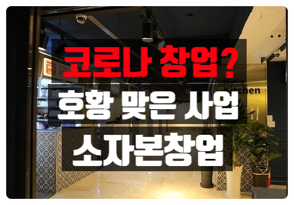 코로나창업 배달사업으로 돌파해요! 코로나창업 배달사업으로 돌파해요!