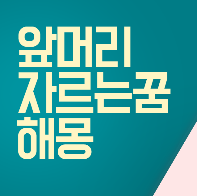 앞머리 자르는꿈 해몽 알아보기
