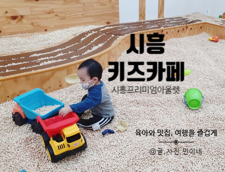  시흥 키즈카페 플레이타임 솔직한 이용후기
