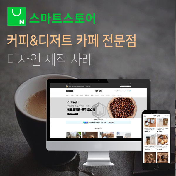  커피,디저트 카페 전문점 스마트스토어 디자인 제작