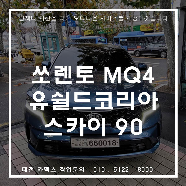  쏘렌토 유쉴드코리아 스카이 썬팅 시공완료 대전 신차검수 카맥스