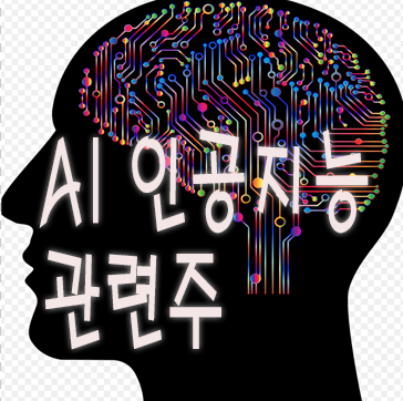  인공지능 AI  반도체 관련주