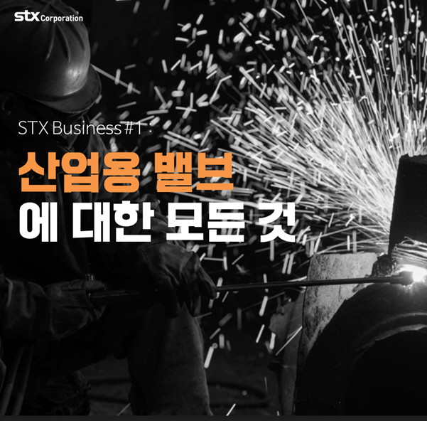  STX Business #1 : 산업용 밸브에 대한 모든 것