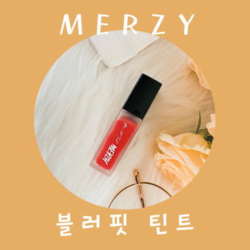 머지 블러핏틴트, 보이는 그대로 발색되는 MLBB BT6. 흥미