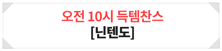  [11월 26일 쿠팡 오전 10시 득템찬스] 닌텐도 스위치 동물의 숲 에디션,포트나이트 스페셜 세트 특가 할인판매 서두르세요!!