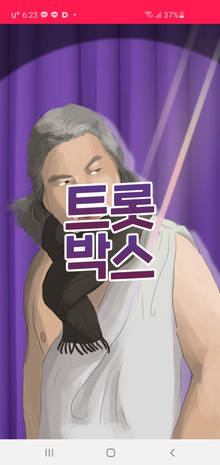  트로트어플 부모님 추천 어플 광고적은 앱! 트롯박스