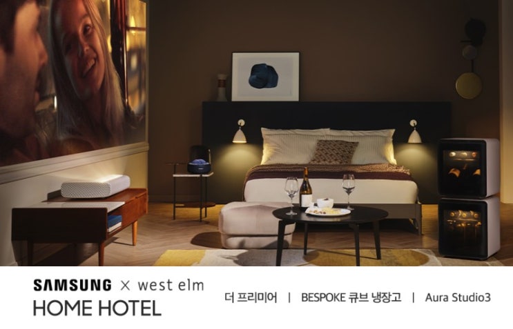  신혼테리어 제안, 삼성 신혼가전 홈호텔편 공유이벤트