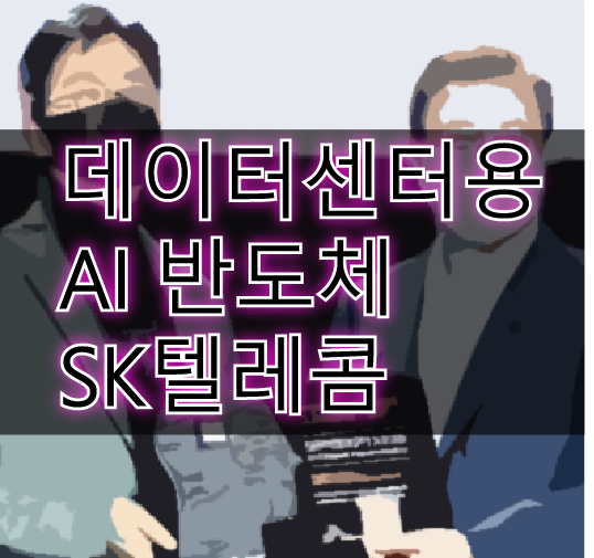 SK텔레콤  사페온 X2 공개 관련주?