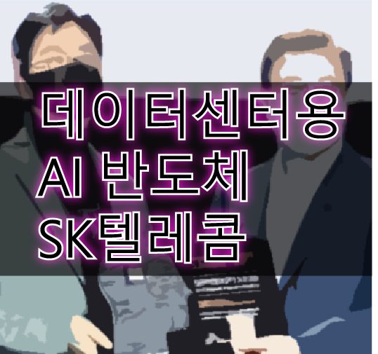  SK텔레콤  사페온 X2 공개 관련주?