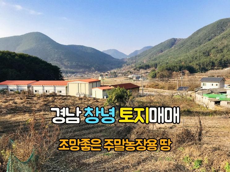  창녕부동산(1-696) 인기지역 부곡온천5분 조망좋은 주말농장 경남토지 창녕땅 1,031m2매매 입니다