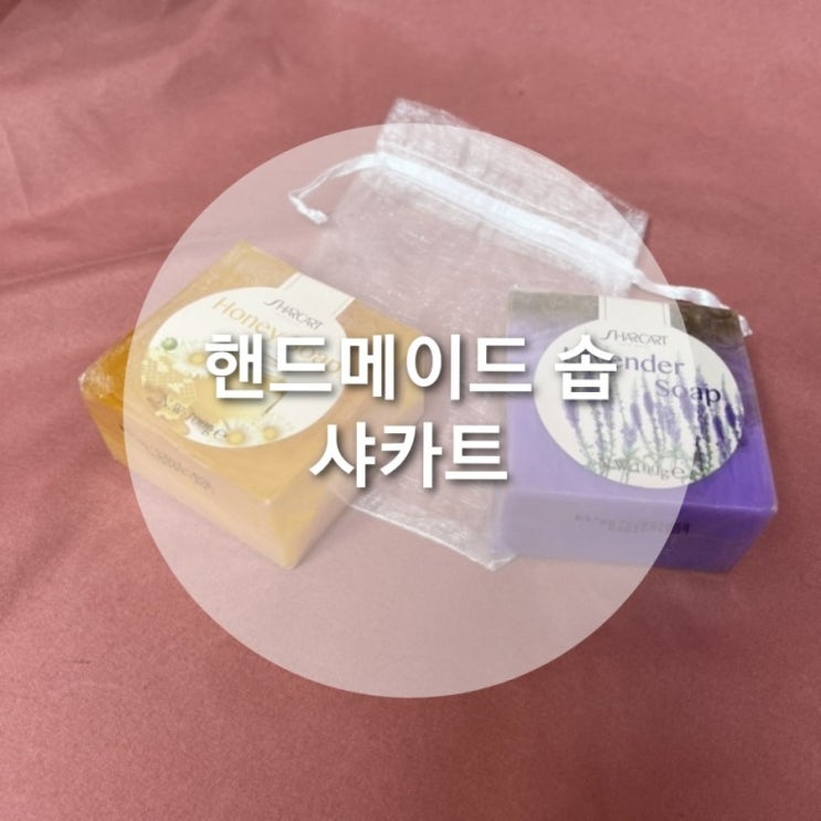  샤카트] 핸드메이드 솝, 솝아티스트가 한 조각 한 조각 만들어내는 특별함
