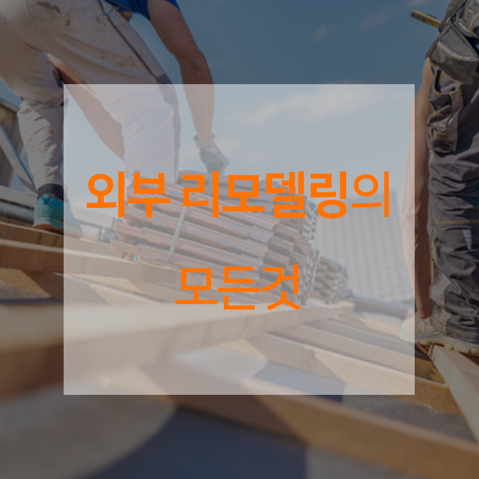  모르면 손해보는, 외부 리모델링 공사의 모든 것