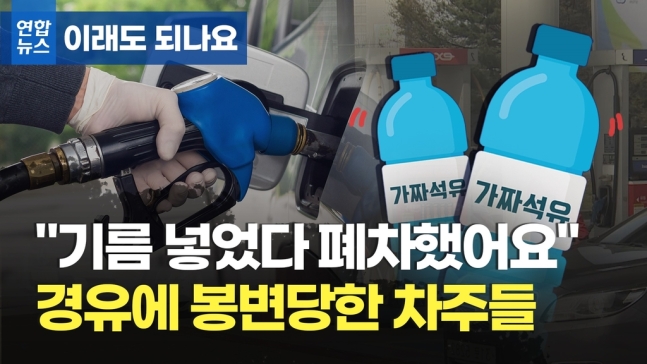 [이래도 되나요] "기름 넣었다 폐차했어요" 가짜 경유에 봉변당한 차주들/연합뉴스TV