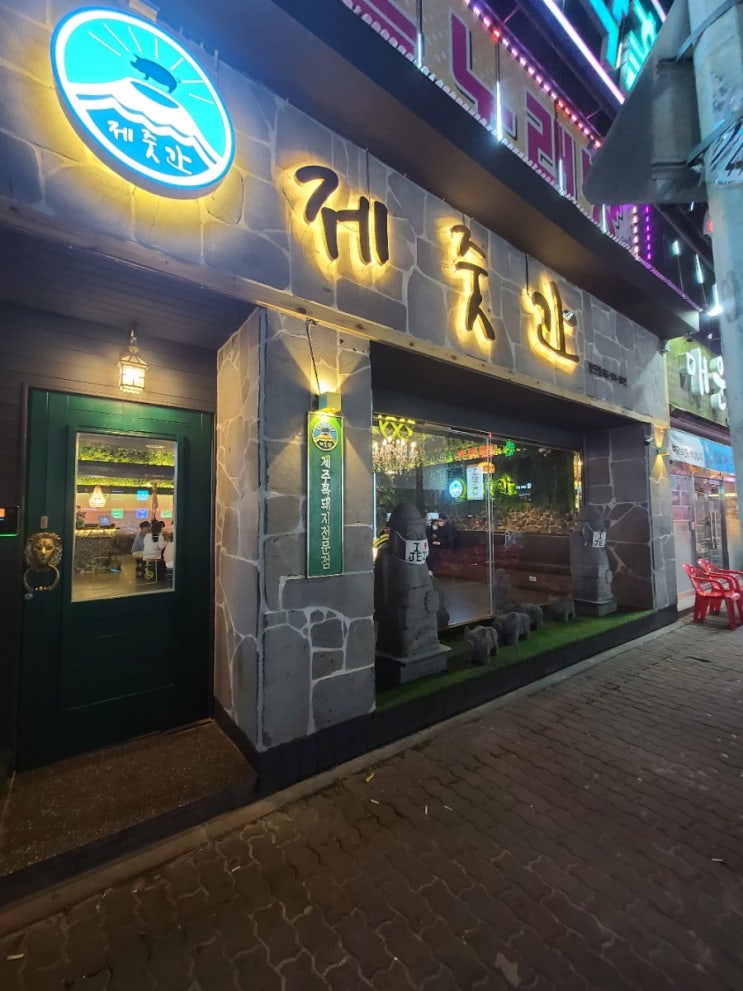  [광주 첨단 맛집] 제주도 느낌 물씬 '제줏간'