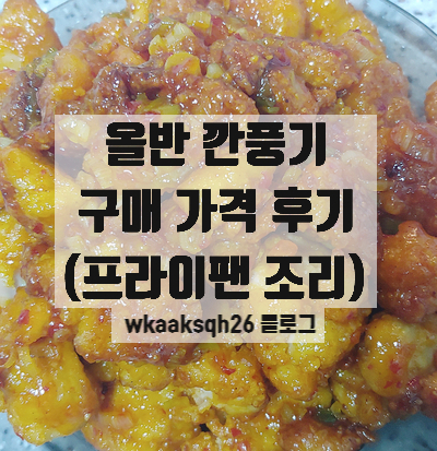  올반 깐풍기 구매 가격 후기(프라이팬 조리)