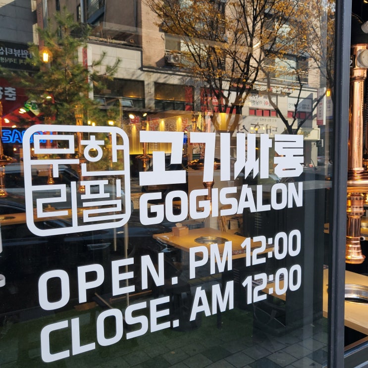  안산상록수맛집 고기싸롱 안산상록수점에서 배터지게 먹어보자!!