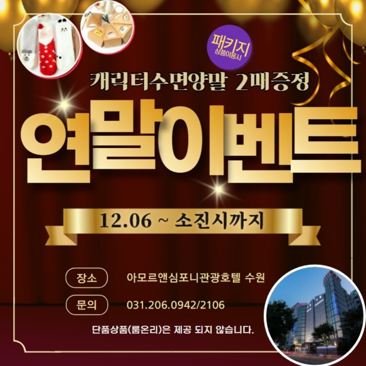  크리스마스 수원호텔 이벤트 캐릭터수면양말 무료