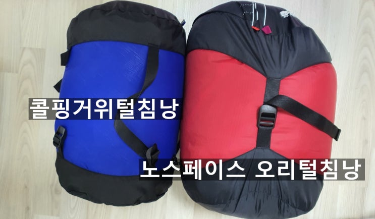  캠핑 구스 다운 침낭(거위털침낭)VS 캠핑 오리털 다운 침낭 비교!!! 콜핑구스침낭VS 노스페이스 오리털침낭 비교분석 [고을의 명품스토리]